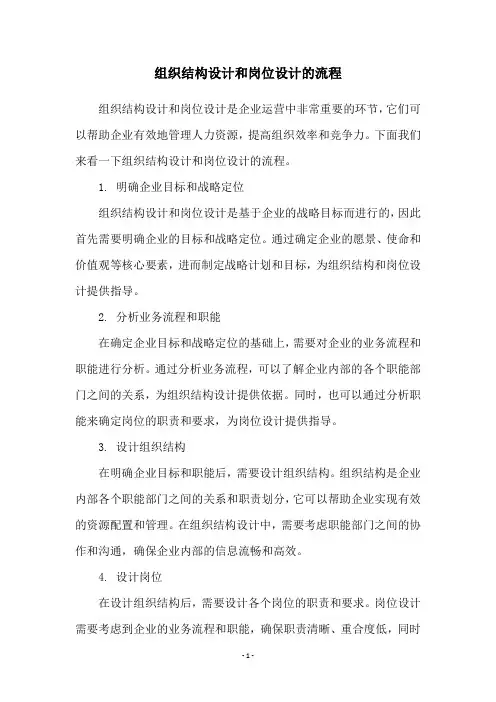 组织结构设计和岗位设计的流程