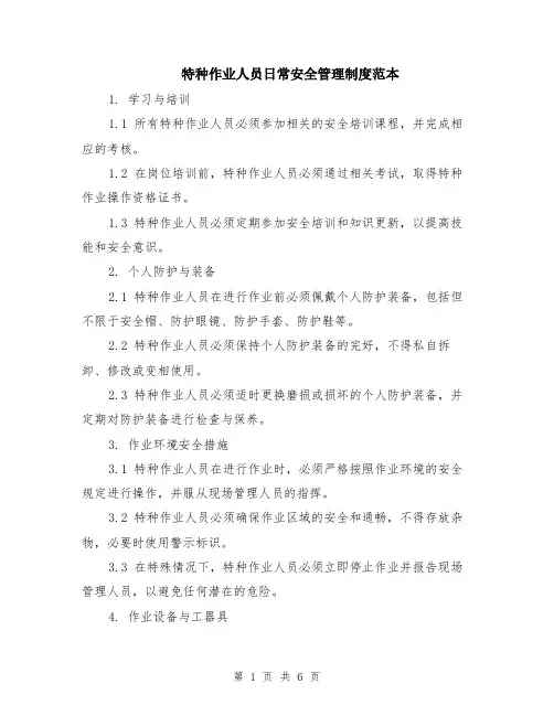特种作业人员日常安全管理制度范本（2篇）