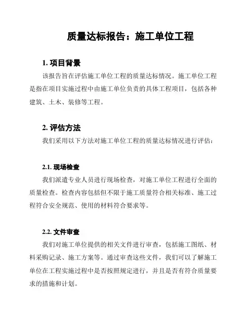 质量达标报告：施工单位工程