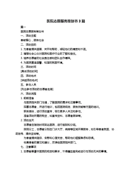 医院志愿服务策划书3篇