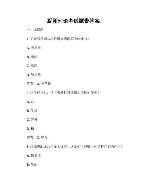 厨师理论考试题带答案