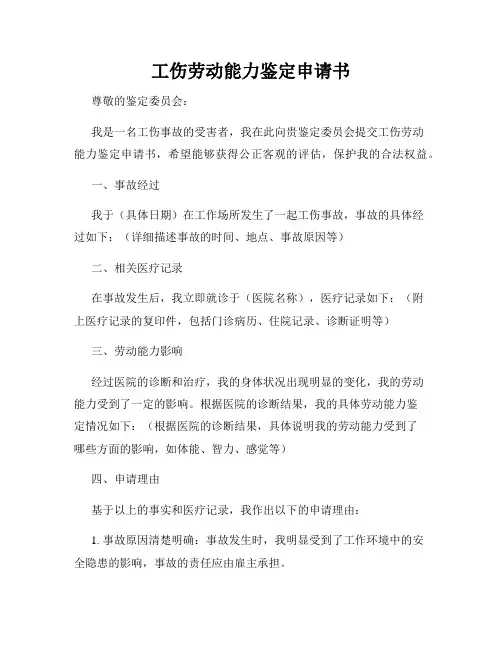 工伤劳动能力鉴定申请书