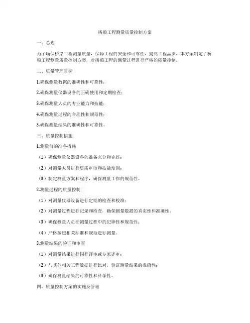 桥梁工程测量质量控制方案