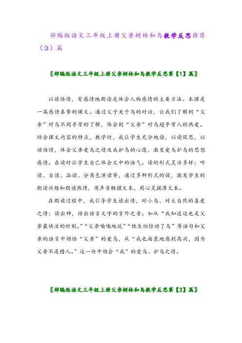 部编版语文三年级上册父亲树林和鸟教学反思推荐(3)篇