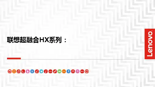 双态解决方案(超融合HX系列)