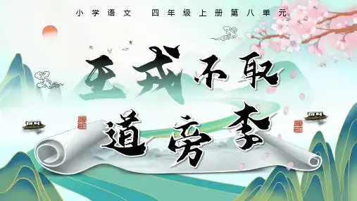 25《王戎不取道旁李》  课件(共21张PPT).ppt