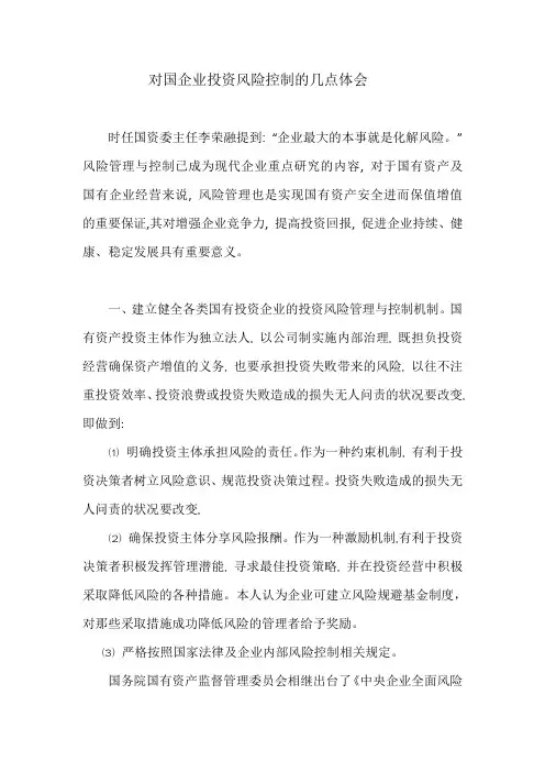 对国有资产投资主体投资风险控制的几点体会