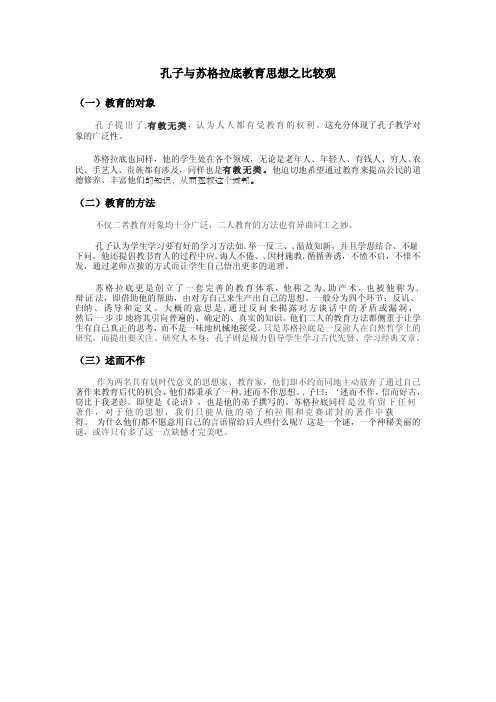 孔子与苏格拉底教育思想之比较观