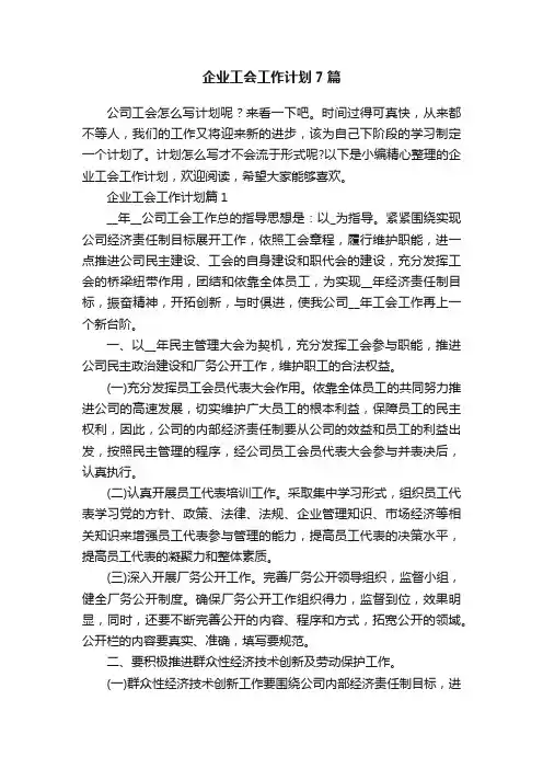 企业工会工作计划7篇