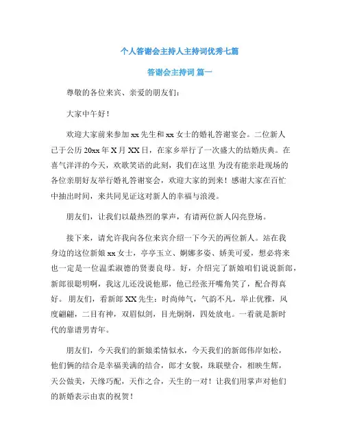 个人答谢会主持人主持词优秀七篇