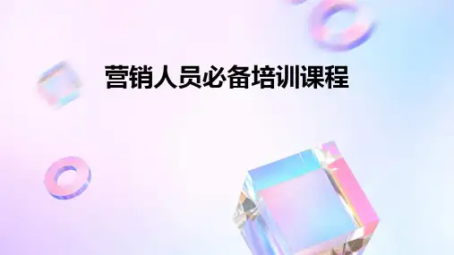 营销人员必备培训课程