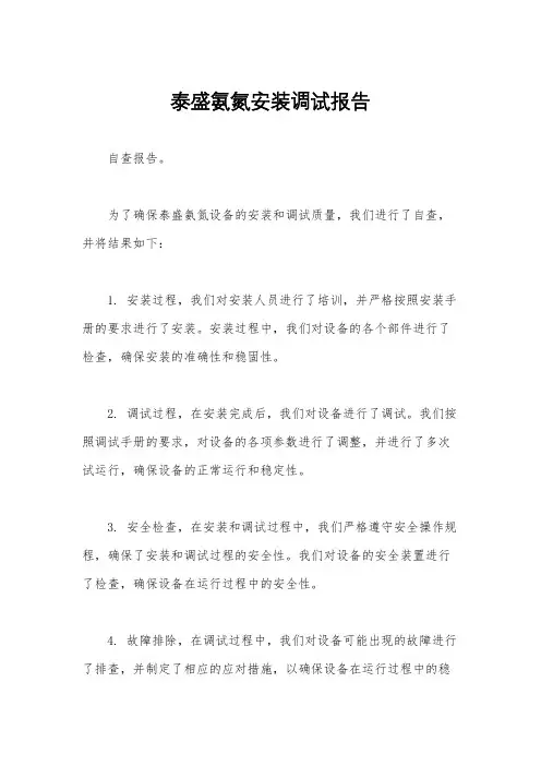 泰盛氨氮安装调试报告