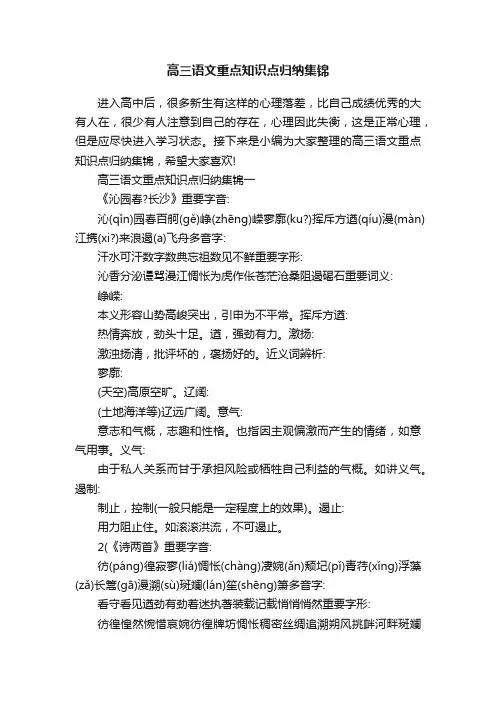 高三语文重点知识点归纳集锦