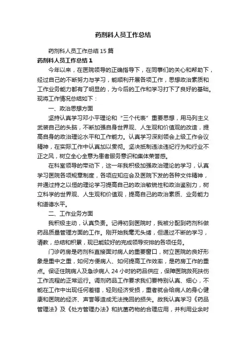 药剂科人员工作总结15篇