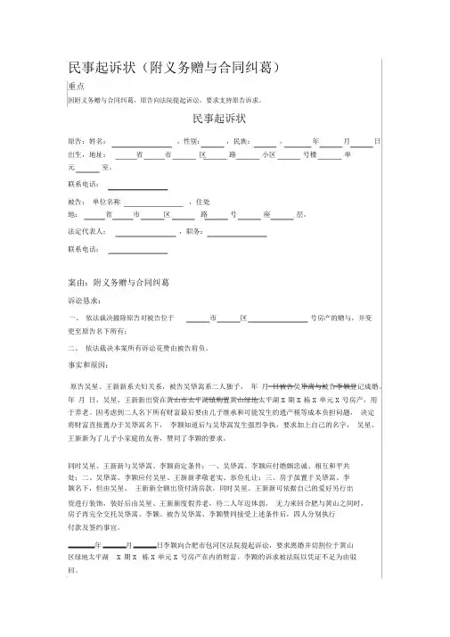 2020年民事起诉状(附义务赠与合同纠纷)