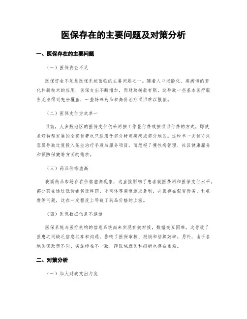 医保存在的主要问题及对策分析