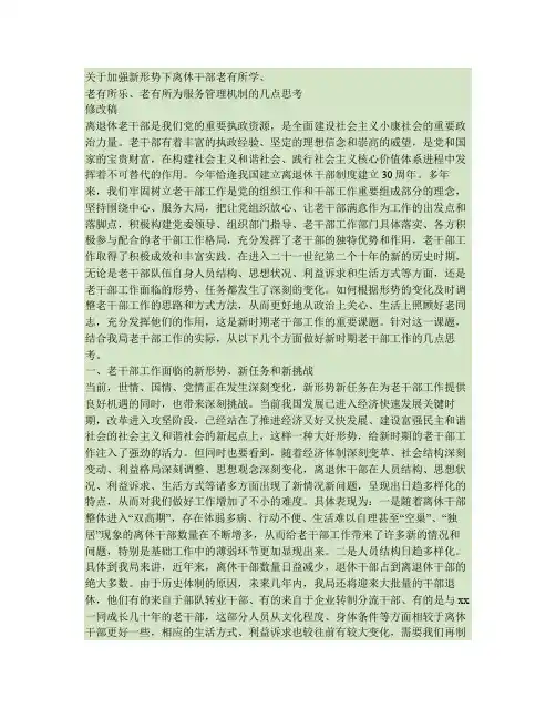 关于加强新形势下离休干部老有所学、老有所乐、老有所为服务管理(精)