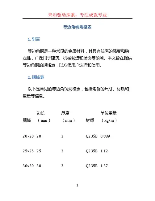 等边角钢规格表