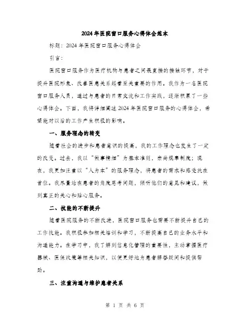2024年医院窗口服务心得体会范本(三篇)