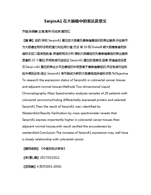 SerpinA1在大肠癌中的表达及意义