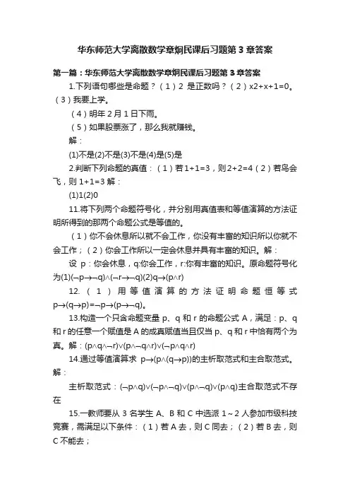 华东师范大学离散数学章炯民课后习题第3章答案