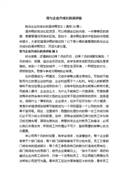 我与企业共成长的演讲稿范文（通用16篇）