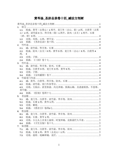 黄芩汤_圣济总录卷十四_减法方剂树