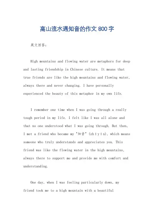 高山流水遇知音的作文800字