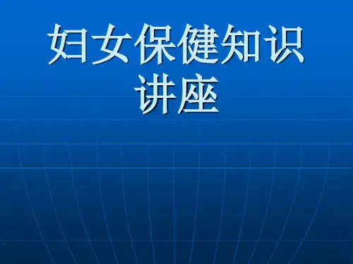 妇女保健知识讲座PPT课件