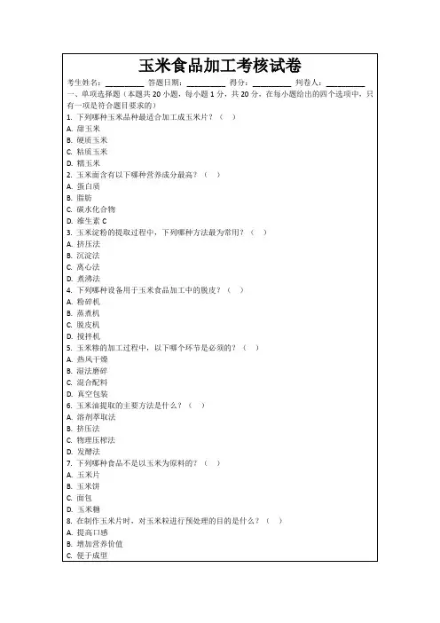 玉米食品加工考核试卷