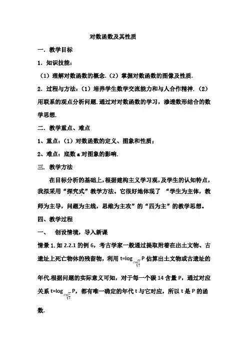 高中数学_对数函数图像及性质教学设计学情分析教材分析课后反思