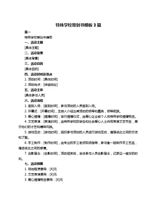 特殊学校策划书模板3篇