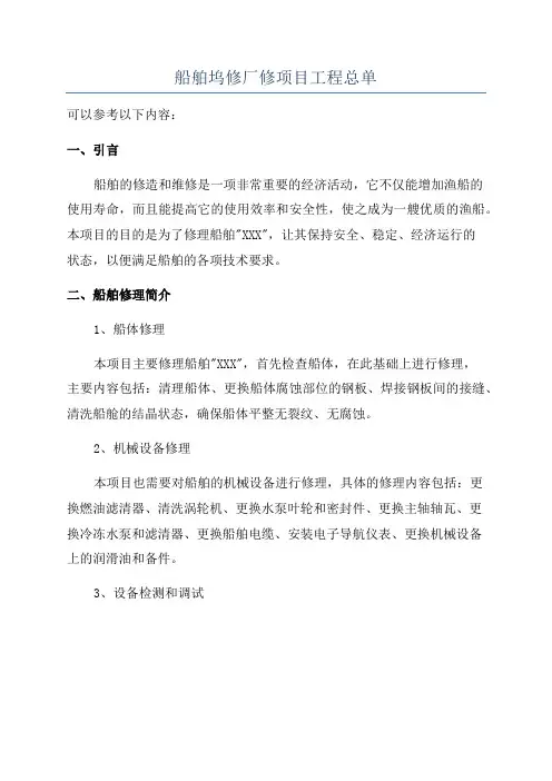 船舶坞修厂修项目工程总单