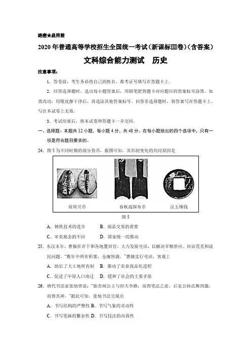 2020年全国卷Ⅲ文综历史高考试题(含答案)