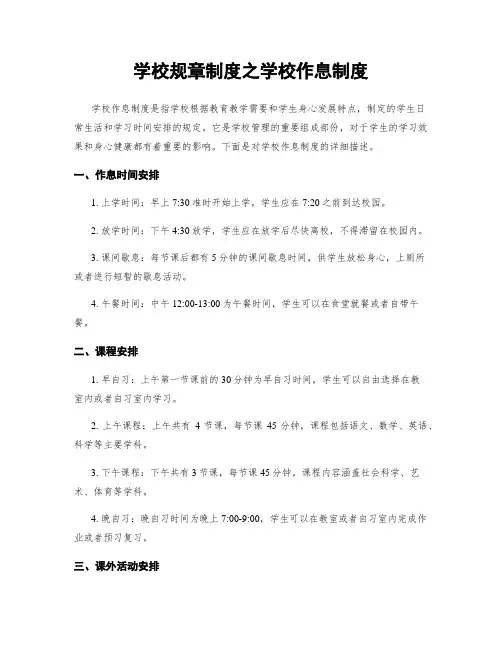 学校规章制度之学校作息制度