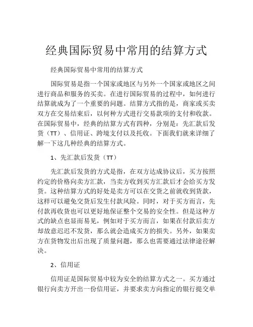 经典国际贸易中常用的结算方式