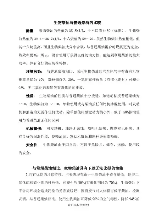 生物柴油与普通柴油的比较