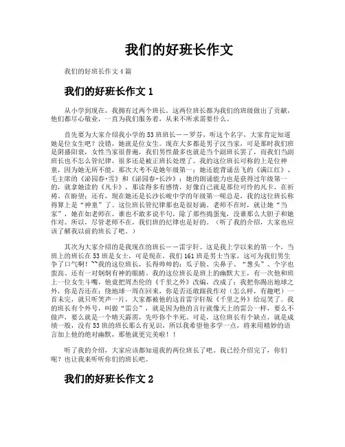 我们的好班长作文