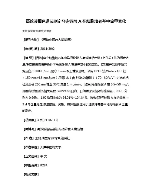 高效液相色谱法测定马兜铃酸A在细胞培养基中含量变化