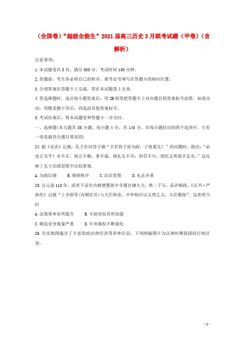 全国卷“超级全能生”2021届高三历史3月联考试题甲卷含解析