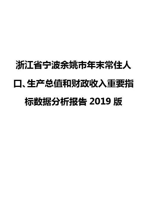 浙江省宁波余姚市年末常住人口、生产总值和财政收入重要指标数据分析报告2019版
