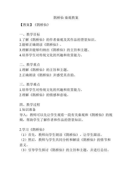 鹊桥仙 秦观教案