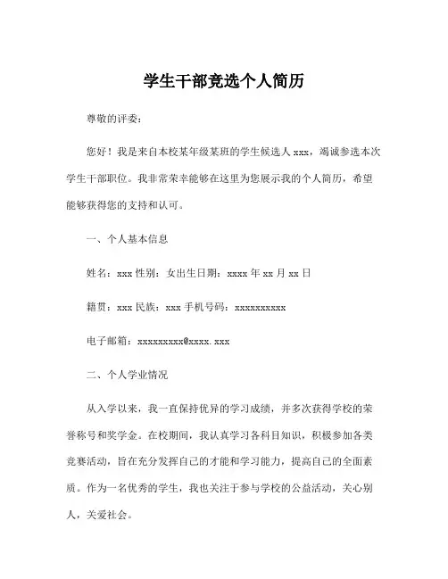学生干部竞选个人简历