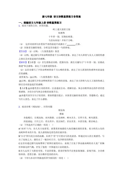 新七年级 语文诗歌鉴赏练习含答案