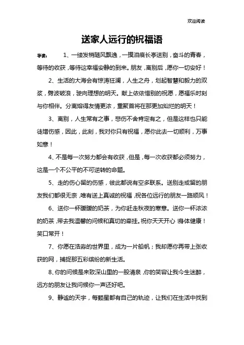 送家人远行的祝福语