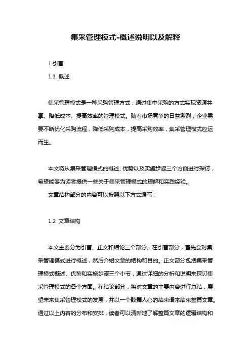 集采管理模式-概述说明以及解释