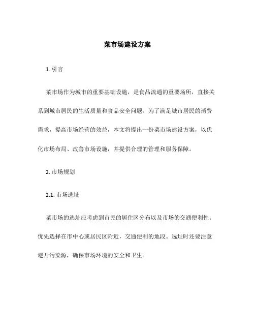 菜市场建设方案