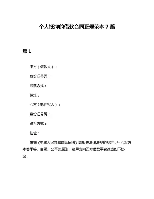 个人抵押的借款合同正规范本7篇