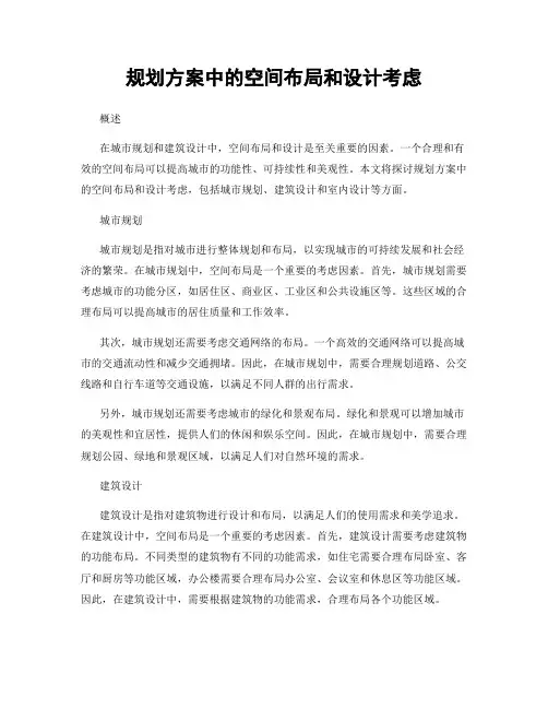 规划方案中的空间布局和设计考虑