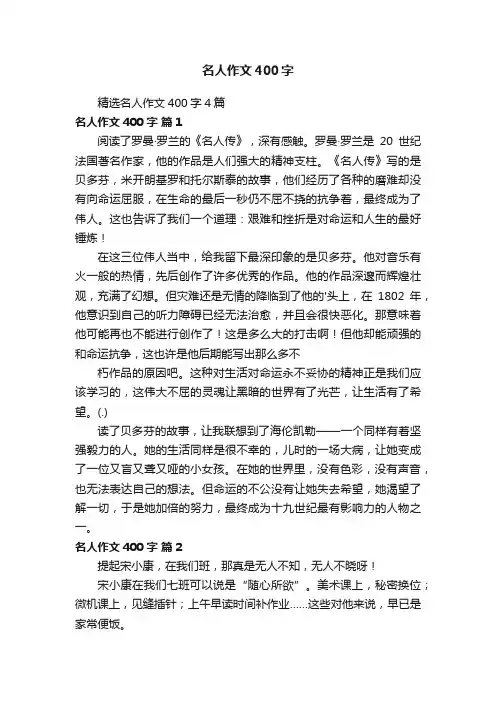 精选名人作文400字4篇